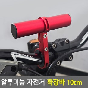 알루미늄 자전거 확장바 핸들바 10cm 자전거거치대 자, 블루