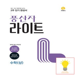 풍산자 라이트 고등 수학 (상) 지학사 (2023)