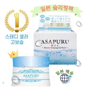 ASAPURU 아사푸루 슬리핑 수면 보습 마스크 팩 STYLE JAPAN 택1, 고수분, 100g, 1개