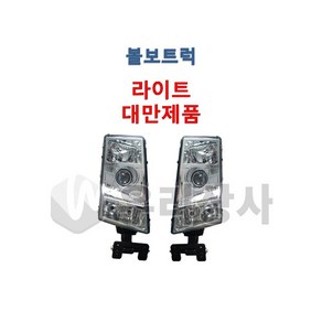 볼보트럭 라이트 헤드램프 전조등 안개등일체형 덤프 추레라 카고 FM FH FMX, 02.RH(조수석), 1개