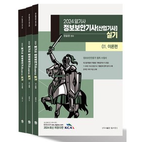 2024 알기사 정보보안기사(산업기사) 실기 (전3권), 탑스팟, NSB9791162193600