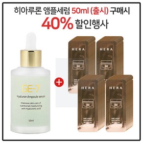 지이세븐 히아루론 앰플세럼 50ml 구매) 헤라 에이지어웨이 에스테틱 bx크림 파우치 - 96매, 96개