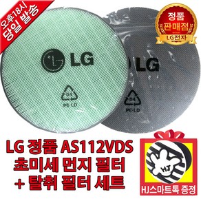 [LG전자 정품] 공기청정기 퓨리케어 AS112VDS 교체 초미세먼지필터+탈취필터(HJ스마트톡 증정), 1개