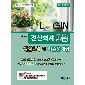 [어울림]2025 Login 전산회계 1급 : 핵심요약 및 기출문제집, 어울림