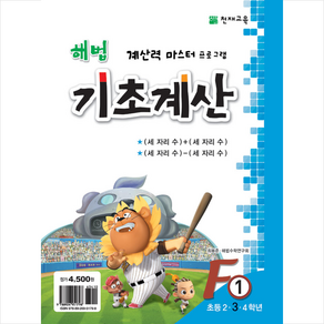 해법 기초계산 F단계 1권, 천재교육