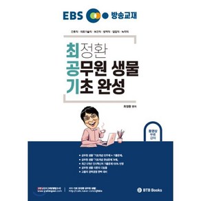 EBS 방송교재최정환 공무원 생물 기초 완성:간호직· 의료기술직· 보건직· 방역직· 임업직· 녹지직