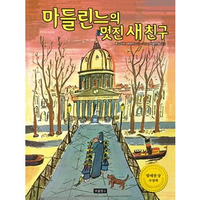 마들린느의 멋진 새 친구:칼데콧 상 수상작, 보물창고, 그림책 보물창고 시리즈