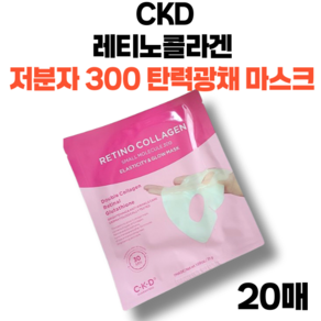 CKD종근당건강 씨케이디 레티노콜라겐 저분자 300 탄력광채 마스크, 1개