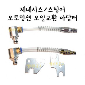 GENESIS/STINGER 오토밋션 오일교환 아답터 4종 DH G80 G90 제네시스 3.3 3.8 / G70 G80 스팅어 2.0 2.2 오토미션, 1개