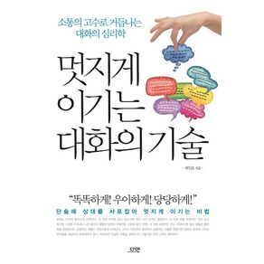 멋지게 이기는 대화의 기술:소통의 고수로 거듭나는 대화의 심리학, 다연, 최인호 저