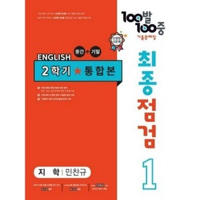 100발 100중 기출문제집 최종점검 2학기 통합본 중1 영어 지학사 민찬규 (2024년용), 영어영역, 중등1학년