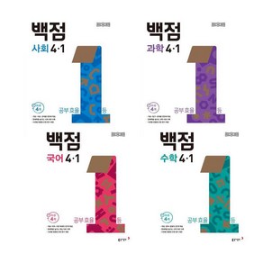 동아 백점 초등 국어 + 수학 + 사회 + 과학 4-1 전과목 2025년 (전4권) 세트 (부록있음)