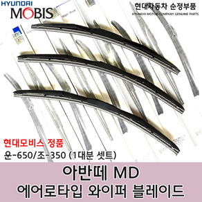 아반떼MD 에어로 와이퍼/98350 G8000/98360 3X100/모비스 순정 와이퍼/에어로 블레이드/98350G8000/983603X100/98360KDL35