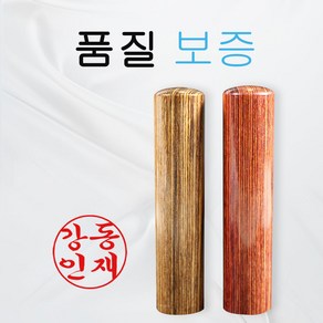 비단목 인감도장 장환봉 도장 5푼 6푼 민자, 비단목 적색 5푼, 행서체