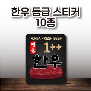 한우 등급 스티커 10종 1 000매, 유포지, 6.한우 6번 (타원)