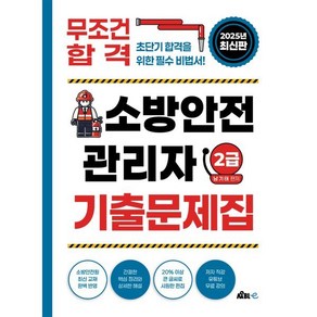 무조건 합격! 소방안전관리자 2급 기출문제집:초단기 합격을 위한 필수 비법서!, 무블출판사