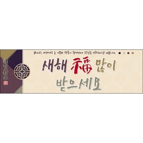 [맑은누리디자인] 설날현수막 031-(130x40cm) [주문제작] 새해현수막 신년 설 명절 전통 신정 구정 인사 선물, 130x40cm