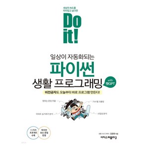 11가지 프로젝트로 시작하는 Do it! 파이썬 생활 프로그래밍:문자열 가공 CSV 파일 처리 통계 분석 웹 크롤링까지