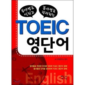 분야별로 익히고 품사별로 정리하는TOEIC 영단어, 새희망