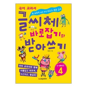 글씨체 바로잡기와 받아쓰기 4학년:새 교과서 완벽 반영 바르고 예쁜 글씨, 학은미디어, 글씨체 바로잡기와 받아쓰기 시리즈