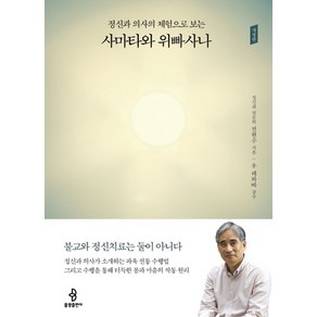 정신과 의사의 체험으로 보는사마타와 위빠사나:, 불광출판사