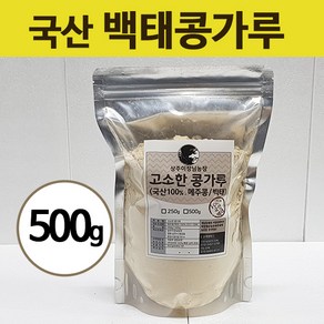 상주이장님농장 국산 볶은 백태콩가루 대두, 500g, 1개