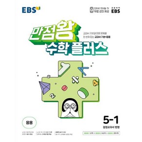 EBS 만점왕 수학 플러스 5-1 /문제집/초등학교