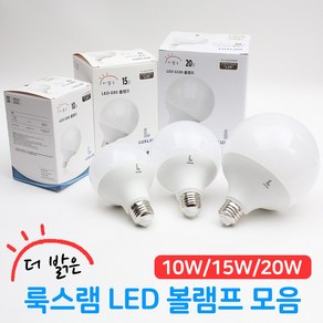 더밝은 룩스램 LED 볼램프 볼전구 G80 G95 G120 10W 15W 20W 주백색, 주광색, 1개, 룩스램 LED G80볼램프