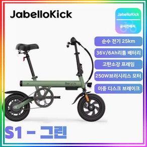 JabelloKick 미니 전기자전거 PAS 접이식 자전거 출퇴근 미니벨로, S1, 그린, 1개