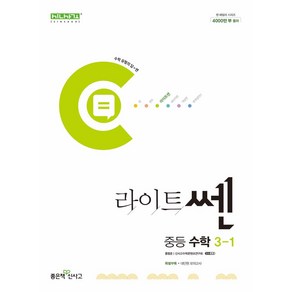 라이트쎈 중등 수학 3-1(2025), 좋은책신사고, 홍범준, 신사고수학콘텐츠연구회(저), 수학영역, 중등3학년