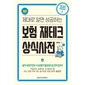 제대로 알면 성공하는 보험 재테크 상식사전:가입자도 설계사도 꼭 알아야 할 보험 100% 활용법, 중앙경제평론사, 김동범