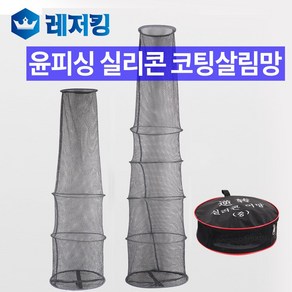 윤피싱 실리콘 코팅 살림망 (중) 민물낚시용품