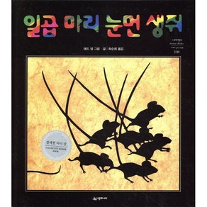 일곱마리 눈먼 생쥐, 네버랜드 PICTURE BOOKS 세계의 걸작 그림책