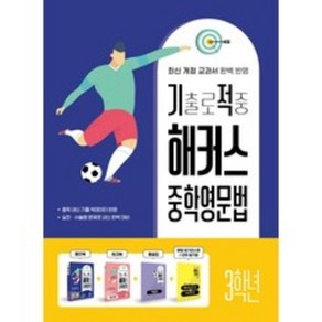 기출로 적중 해커스 중학영문법 3학년+워크북+해설집 세트