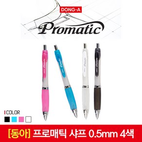 동아 프로매틱 샤프 0.5mm, 03_핑크