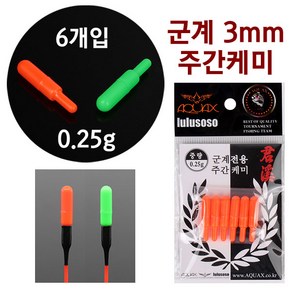 [붕어하늘] 아쿠아엑스 군계 주간케미 3mm (0.25g) 낮캐미 낚시, 군계 주간 오렌지색, 1개