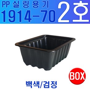 실링용기 2호 1914 시리즈 1914-70 검정