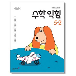 초등학교 교과서 5학년 2학기 수학익힘 5-2 안병곤 동아