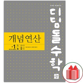 선물+2025년 디딤돌 수학 개념 연산 중학 1-1A, 중등1학년