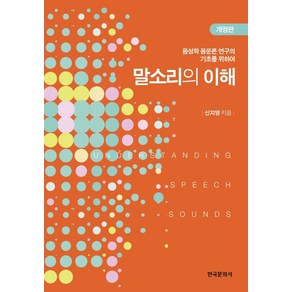 말소리의 이해:음성학 음운론 연구의 기초를 위하여, 신지영, 한국문화사