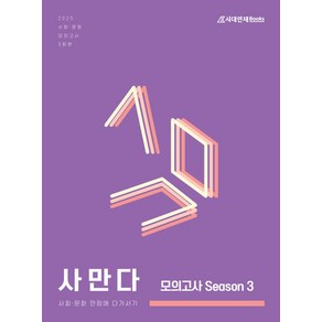 사만다 모의고사 Season 3 사회문화(2024)(2025 수능대비)