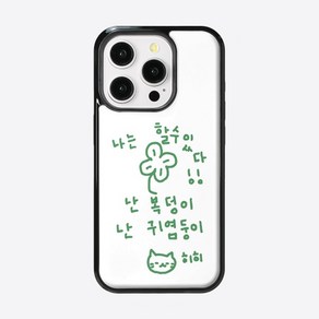 [withsome에폭시]이즈 마이 라이프 에폭시 폰 케이스, iPhone 13Po, 할 수 있다, 1개