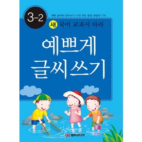 새 국어 교과서 따라예쁘게 글씨쓰기 3-2:예쁜글씨체 받아쓰기 사전찾는방법 문법의 기초, 담터미디어