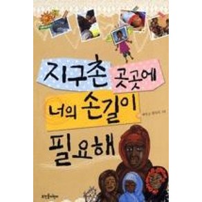 지구촌 곳곳에 너의 손길이 필요해