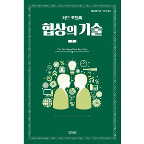 허브 코헨의협상의 기술 1, 김영사, 허브 코헨