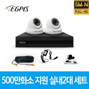 이지피스 500만화소 지원 가정용 CCTV 감시카메라 실내 2대 세트