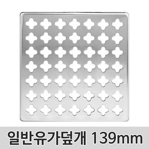 JSS&D 일반유가덮개 139mm 육가 하수구 바닥 냄새차단 트랩 덮개