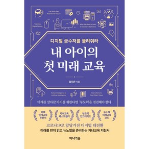 내 아이의 첫 미래 교육:디지털 금수저를 물려줘라, 미디어숲, 9791158741075, 임지은 저