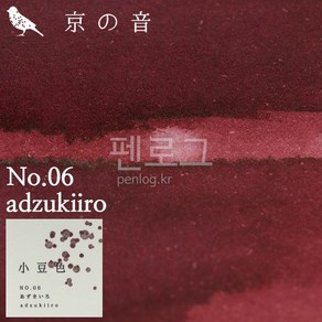 kyotoink 교토잉크 병잉크 아주키이로 교토의소리 NO.06 adzukio, 1병