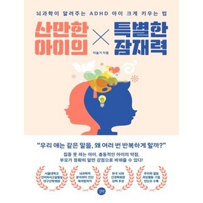 산만한 아이의 특별한 잠재력:뇌과학이 알려주는 ADHD 아이 크게 키우는 법